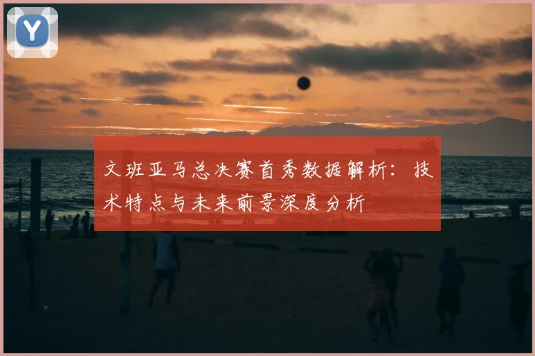 文班亚马总决赛首秀数据解析：技术特点与未来前景深度分析