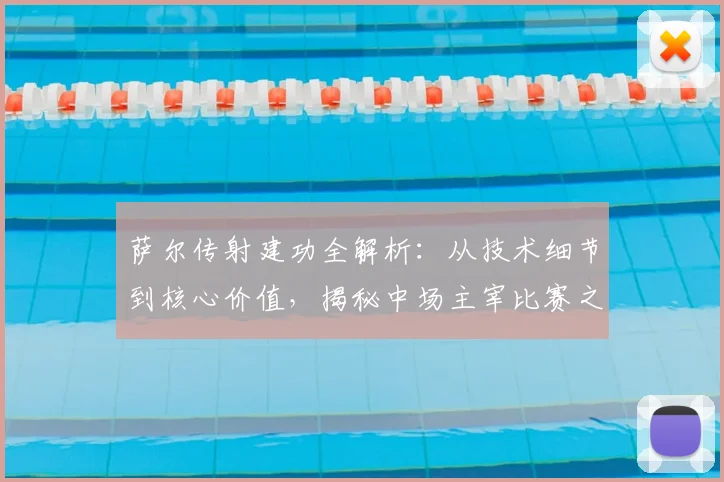 萨尔传射建功全解析：从技术细节到核心价值，揭秘中场主宰比赛之道